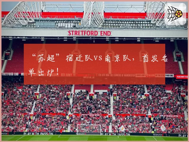 “苏超”宿迁队vs南京队，首发名单出炉！