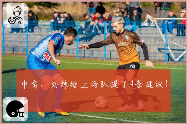 中肯,刘炜给上海队提了4条建议!