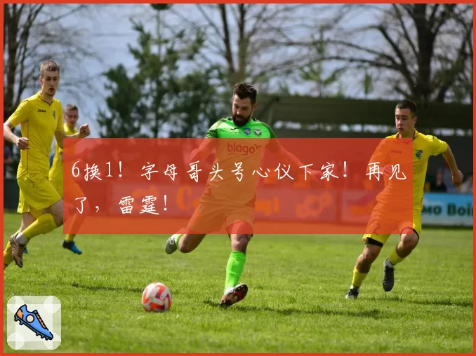 6换1！字母哥头号心仪下家！再见了，雷霆！