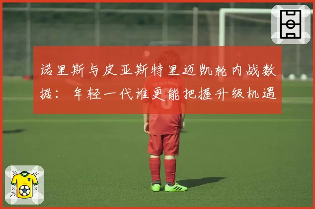 诺里斯与皮亚斯特里迈凯轮内战数据：年轻一代谁更能把握升级机遇？