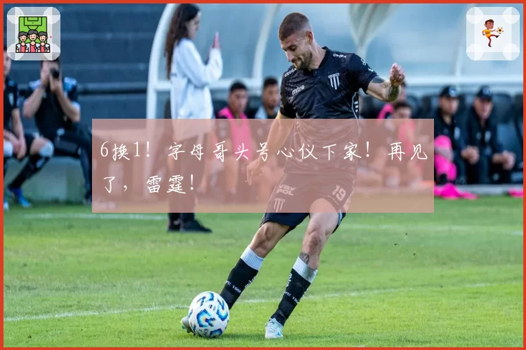 6换1！字母哥头号心仪下家！再见了，雷霆！
