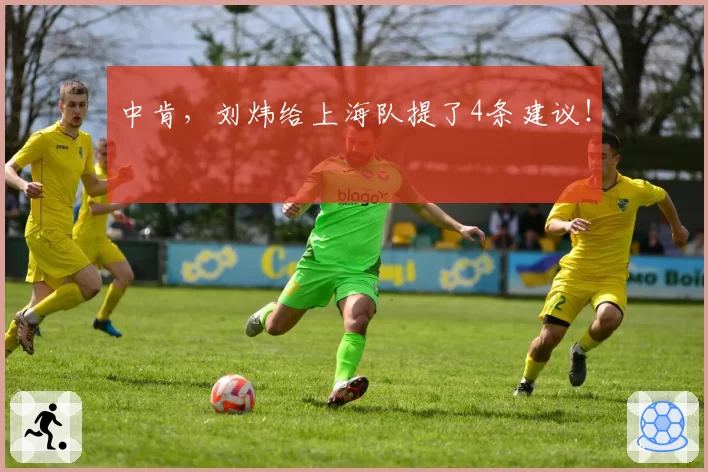 中肯,刘炜给上海队提了4条建议!