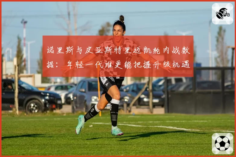 诺里斯与皮亚斯特里迈凯轮内战数据：年轻一代谁更能把握升级机遇？