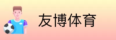 友博体育 Logo
